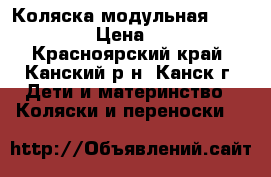 Коляска модульная fortuna 3/1 › Цена ­ 25 285 - Красноярский край, Канский р-н, Канск г. Дети и материнство » Коляски и переноски   